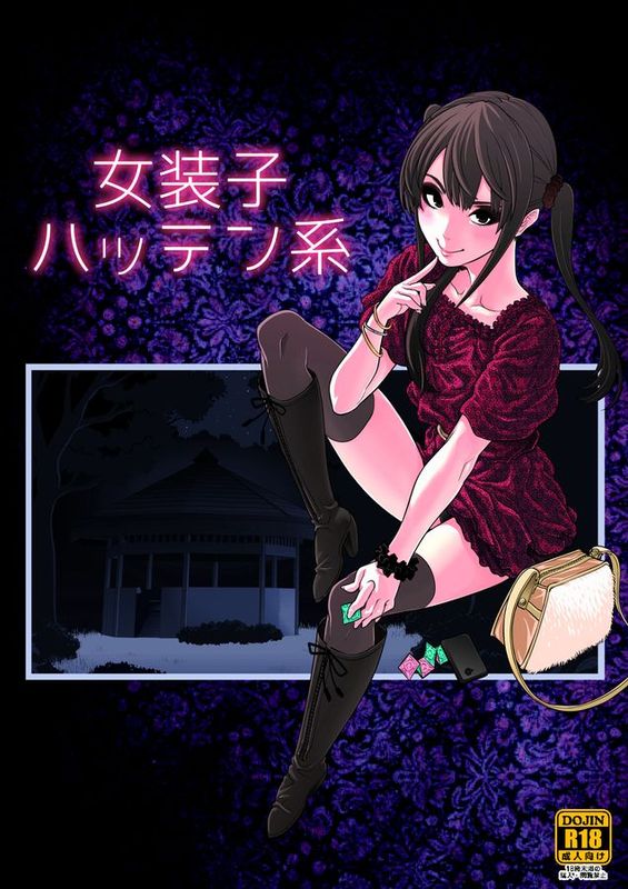 [先行者個人漢化] [兎二角] 女装子ハッテン系-幻想世界