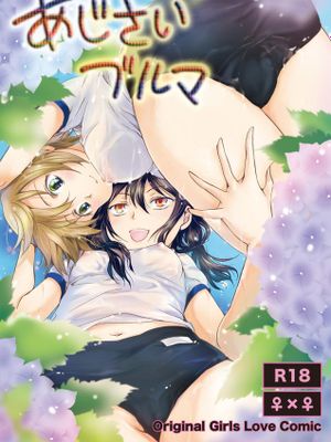 [RA汉化组] [peachpulsar (みら)] あじさいブルマ [DL版] - 幻想世界-在线漫画论坛-漫画-幻想世界