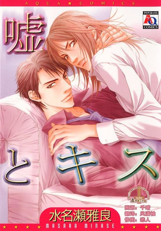 謊言與吻(嘘とキス)-幻想世界