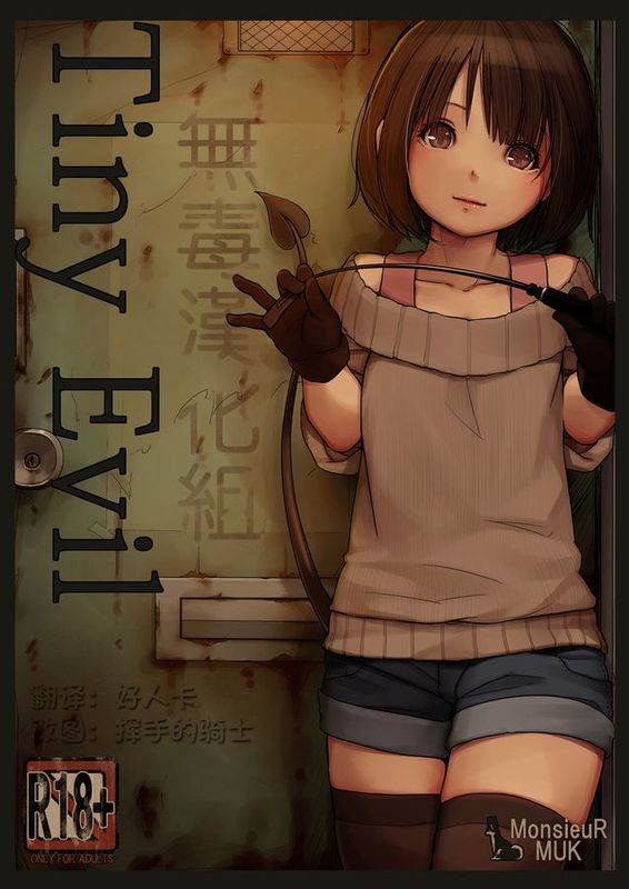 [MonsieuR (MUK)] Tiny Evil [Digital] [无毒汉化组]-幻想世界