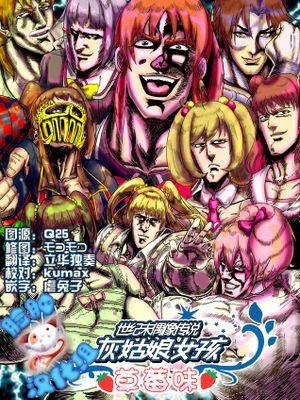 [脸肿汉化组] (歌姫庭園8) [南斗鳳凰軒 (ごん)] 世紀末偶像伝説シンデレラガールズイチゴ味 (THE IDOLM@STER) - 幻想世界-在线漫画论坛-漫画-幻想世界