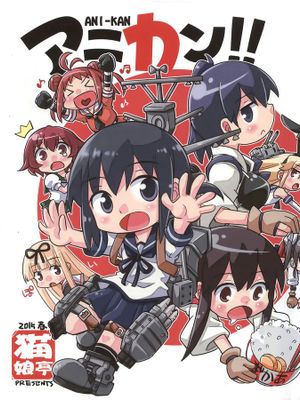 [屏幕髒了漢化組] [猫娘亭 (くろがねぎん)] アニカン!! (艦隊これくしょん -艦これ-)-幻想世界
