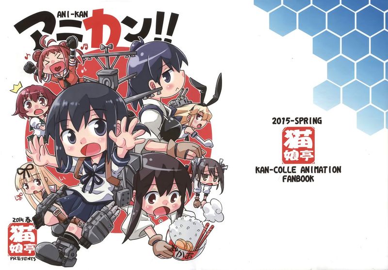 [屏幕髒了漢化組] [猫娘亭 (くろがねぎん)] アニカン!! (艦隊これくしょん -艦これ-)-幻想世界