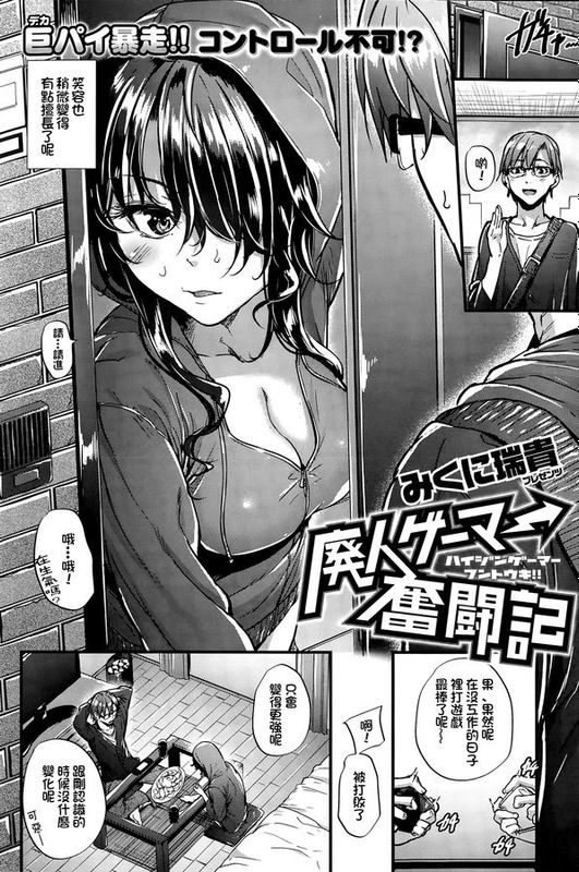 [直人個人漢化] [みくに瑞貴] 廃人ゲーマー奮闘記 (COMIC 快楽天ビースト 2015年11月号)-幻想世界