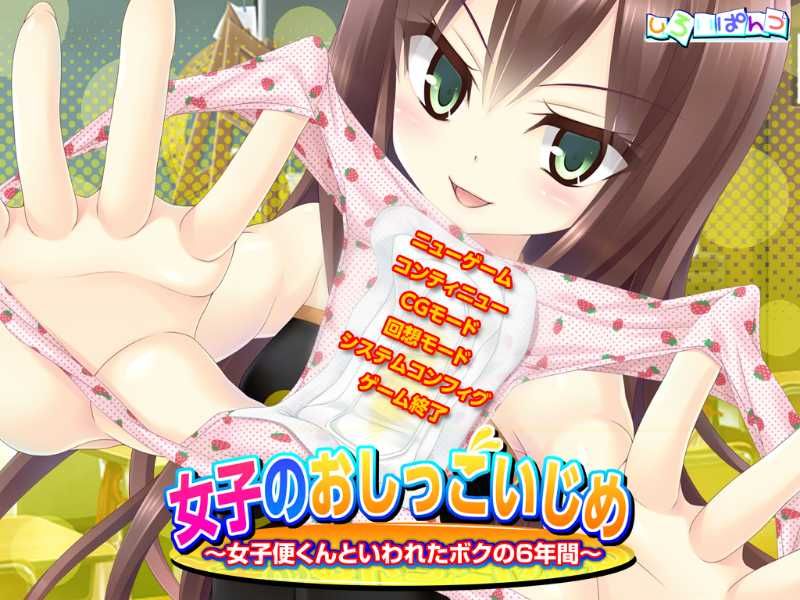 女子のおしっこいじめ ～女子便くんといわれたボクの6年间～-幻想世界