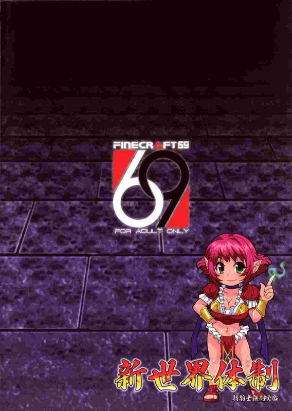 (C75) [Finecraft69 (井硲六郎)] 新世界体制-精騎士強制受胎- (VIPER RSR) (漢化)-幻想世界