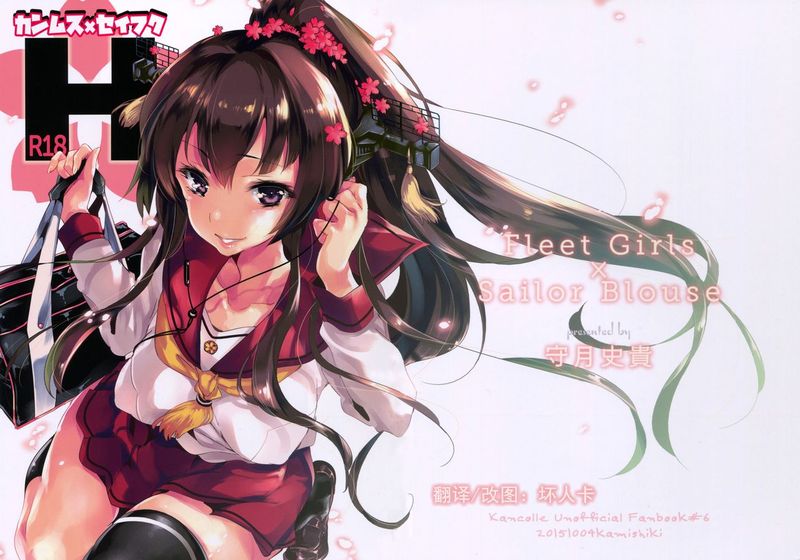 (サンクリ2015 Autumn) [かみしき (守月史貴)] カンムス×セイフクH (艦隊これくしょん -艦これ-)[壊人卡個人漢化]-幻想世界
