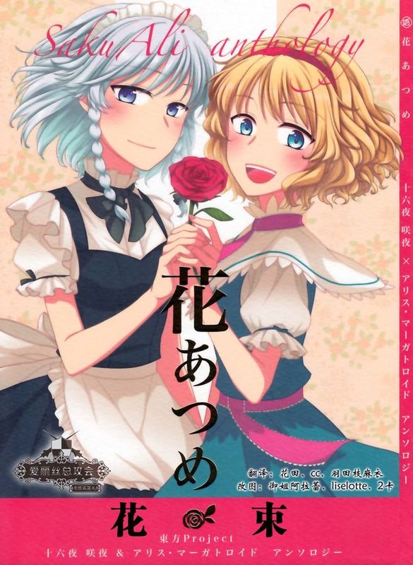 [爱丽丝总攻会] (C84) [なんとか生きてます。 (よろず)] 花あつめ (東方Project)-幻想世界