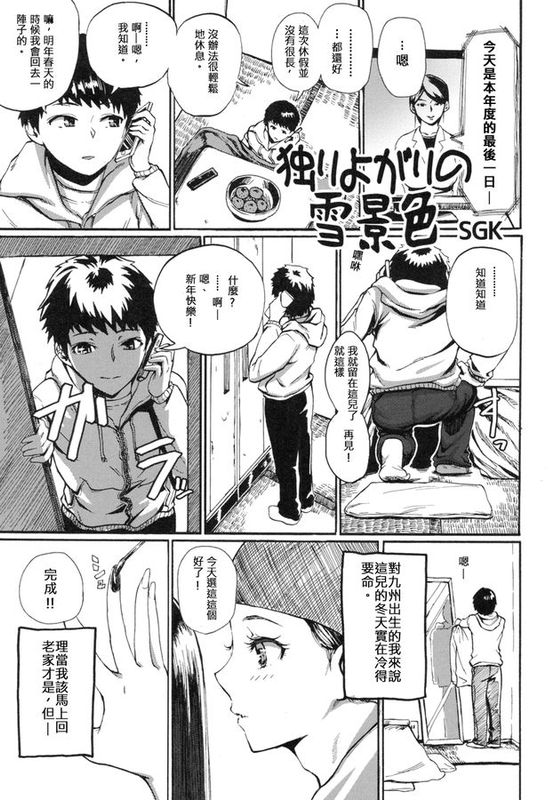 [伊佐出個人漢化] [SGK] 独りよがりの雪景色 (オトコノコ時代 Vol.9)-幻想世界