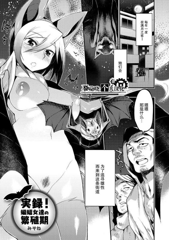 [不觉晓个人汉化] 実録！蝙蝠女達の繁殖期-幻想世界