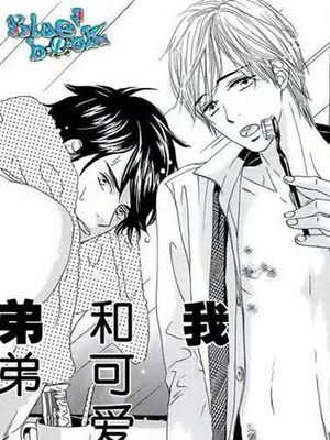 我和可爱的弟弟-幻想世界