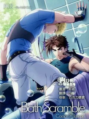 Bath Scramble(JOJO同人)-幻想世界