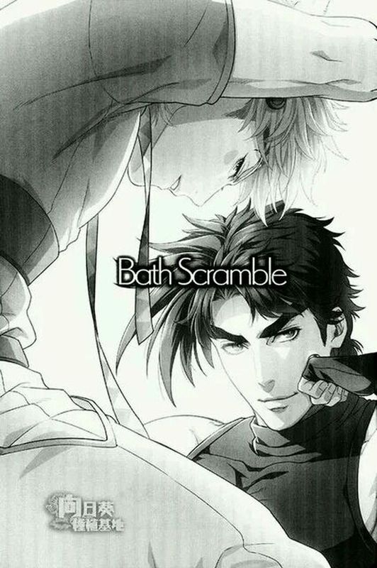 Bath Scramble(JOJO同人)-幻想世界