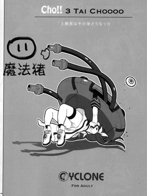 (C88) [サイクロン ] Cho!! 3 Tai CHOOOO 3隊長はその後どうなった [魔法猪汉化] - 幻想世界-在线漫画论坛-漫画-幻想世界