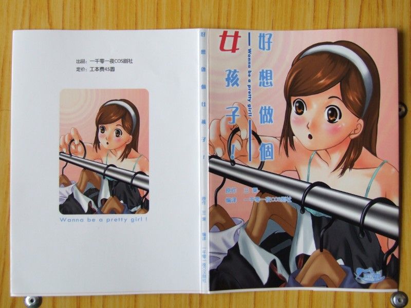 好想做个女孩子-女装指导书-幻想世界