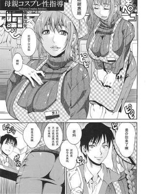 【黑条汉化】[Tamaki]母親コスプレ性指導-幻想世界