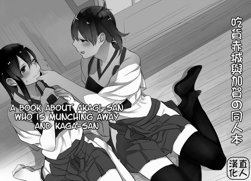 [直人個人漢化][猫村] もぐもぐ赤城さんと加賀さんの本 (艦隊これくしょん -艦これ-) [百合非H]-幻想世界