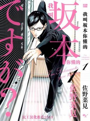 我叫坂本我最屌(在下坂本，有何贵干？) - 幻想世界-在线漫画论坛-漫画-幻想世界