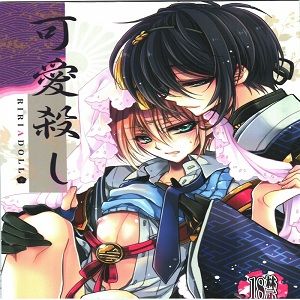 可愛殺し （刀劍亂舞）-幻想世界