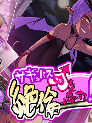 [賽莉姆榨乾所有男人的的滾燙精液漢化組][ぐじら4ごう] サキュバス♂を絶倫で虜にする!!-幻想世界