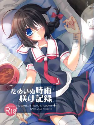 [無毒漢化組] (C88) [眼帯少女中毒 (中田瑠美)] だめいぬ時雨躾け記録 (艦隊これくしょん -艦これ-)-幻想世界