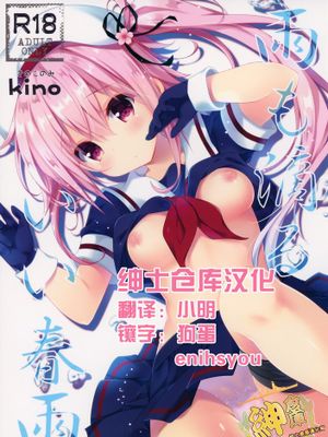 [绅士仓库汉化] (C88) [きのこのみ (kino)] 雨も滴るいい春雨 (艦隊これくしょん -艦これ-) - 幻想世界-在线漫画论坛-漫画-幻想世界