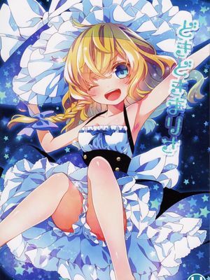 [琉璃神社汉化][C86][misokaze(モル)][どきどきまりさ][東方Project][非工口]-幻想世界
