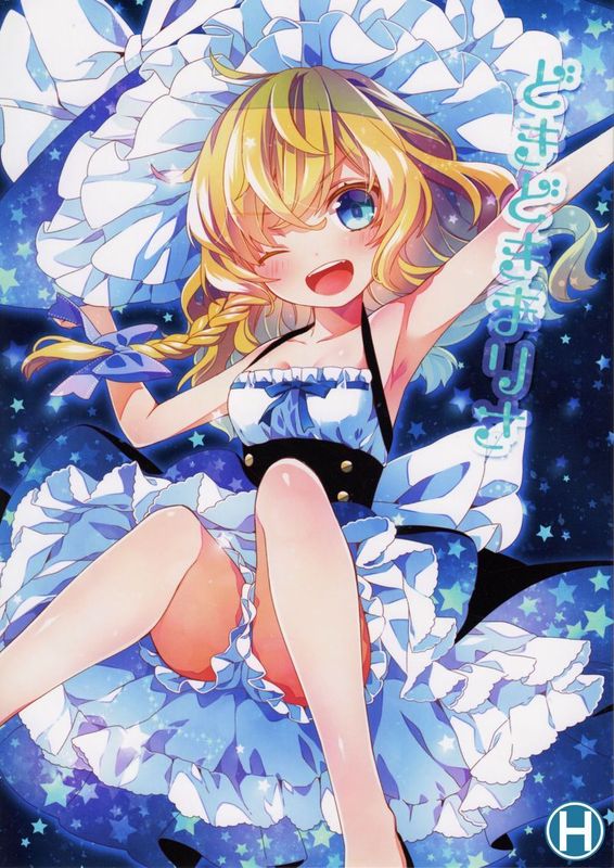 [琉璃神社汉化][C86][misokaze(モル)][どきどきまりさ][東方Project][非工口]-幻想世界