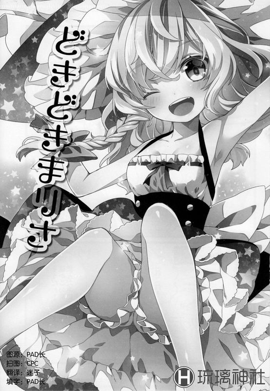 [琉璃神社汉化][C86][misokaze(モル)][どきどきまりさ][東方Project][非工口]-幻想世界