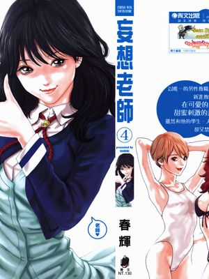 [春輝] 妄想老師 4-5 - 幻想世界-在线漫画论坛-漫画-幻想世界