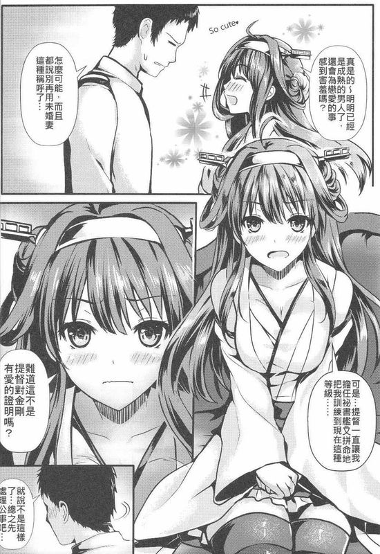 (C86) [Kanden Shoujo Chuuihou (Mafuyu)] Kongou Koi Gatari (Kantai Collection -KanColle-)[Chinese]-幻想世界
