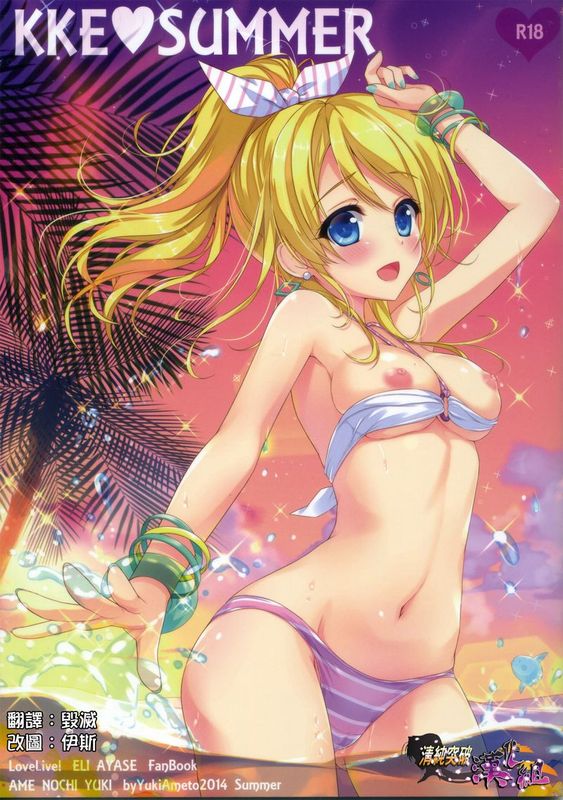 (C86) [あめ のち ゆき(あめとゆき)] KKE_SUMMER (ラブライブ!)(清純突破漢化)-幻想世界