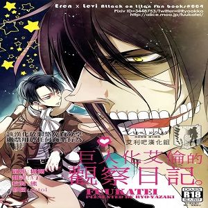 巨人化エレンの観察日記 （進擊的巨人）-幻想世界