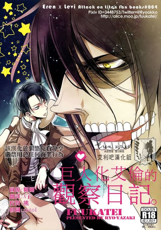 巨人化エレンの観察日記 （進擊的巨人）-幻想世界