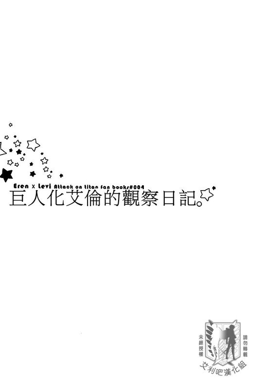 巨人化エレンの観察日記 （進擊的巨人）-幻想世界
