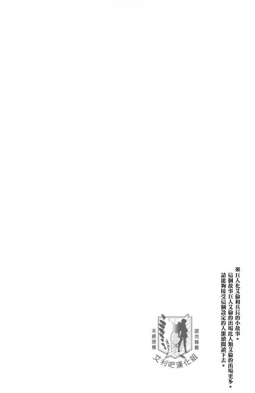 巨人化エレンの観察日記 （進擊的巨人）-幻想世界