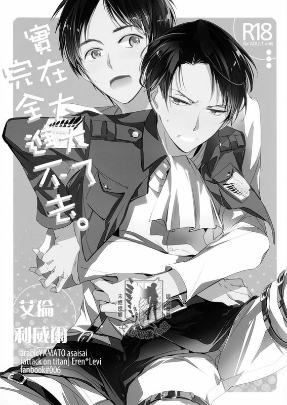 大きすぎて入りません。  (進撃の巨人)-幻想世界