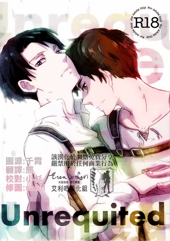 Unrequited（進擊的巨人）-幻想世界