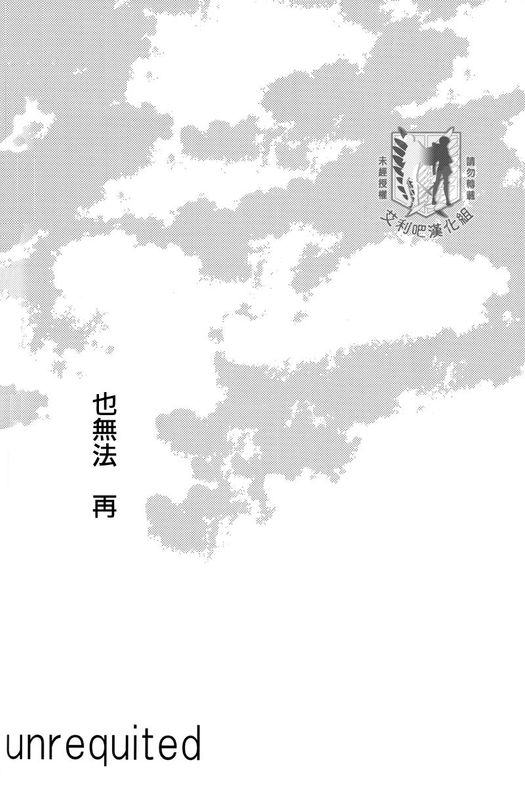 Unrequited（進擊的巨人）-幻想世界