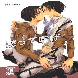 黙って喘げ （進擊的巨人）-幻想世界