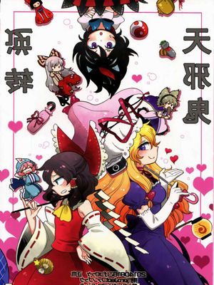(C86) [こげコロッケ (正木)] さかさまアマノジャク (東方project) - 幻想世界-在线漫画论坛-漫画-幻想世界