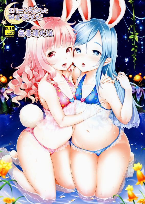 (C86) [チームキハラ (もじゃりん)] エリーンちゃんとみずあそび (TERA The Exiled Realm of Arborea) [无毒汉化组]-幻想世界