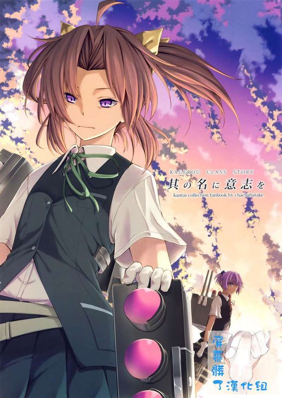 (c86) [茶々畑。  (あたる)] 其の名に意志を (艦隊これくしょん -艦これ-) [屏幕髒了漢化組]-幻想世界