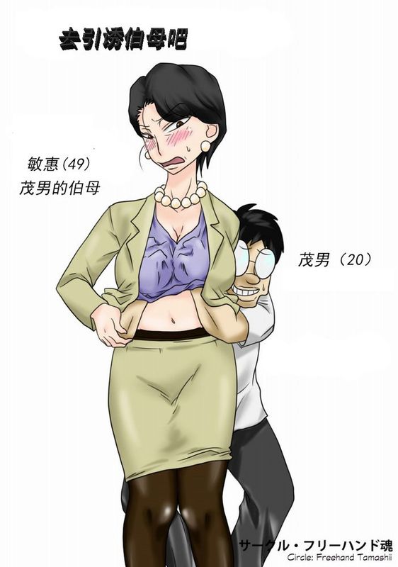 ［cc个人汉化][フリーハンド魂] 伯母さんを堕とすぜ!-幻想世界