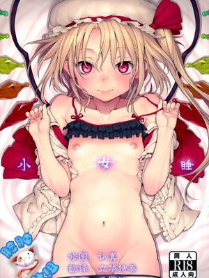 [脸肿汉化组] (C88) [Satellites (サテツ)] 小女睡 (東方Project) - 幻想世界-在线漫画论坛-漫画-幻想世界