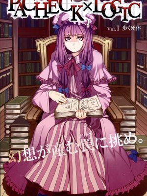(例大祭8) [ありすの宝箱 (水龍敬)] PACHECK×LOGIC (東方Project) [pan712] - 幻想世界-在线漫画论坛-漫画-幻想世界