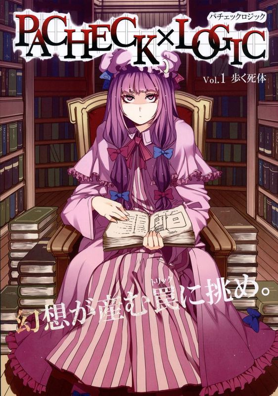 (例大祭8) [ありすの宝箱 (水龍敬)] PACHECK×LOGIC (東方Project) [pan712]-幻想世界