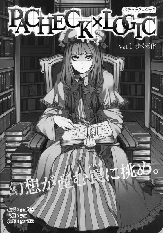 (例大祭8) [ありすの宝箱 (水龍敬)] PACHECK×LOGIC (東方Project) [pan712]-幻想世界