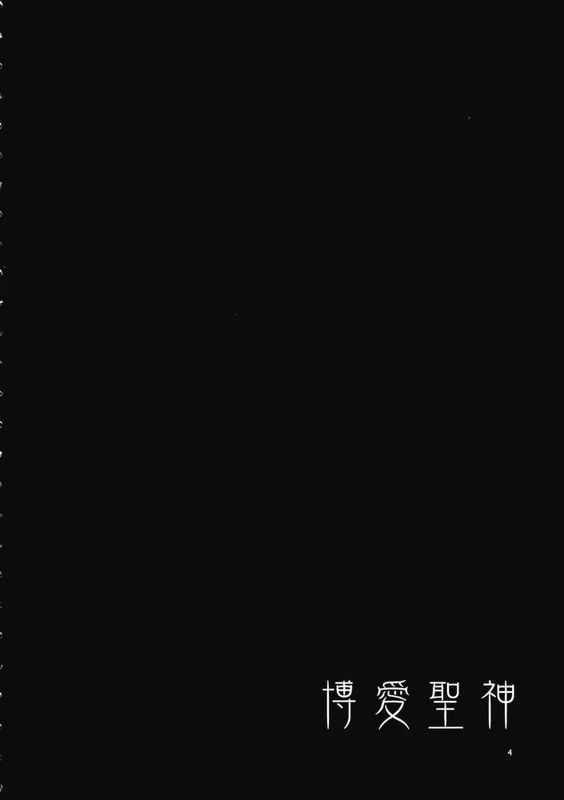 (例大祭11) [ありすの宝箱 (水龍敬)] 博愛聖神 (東方Project)-幻想世界