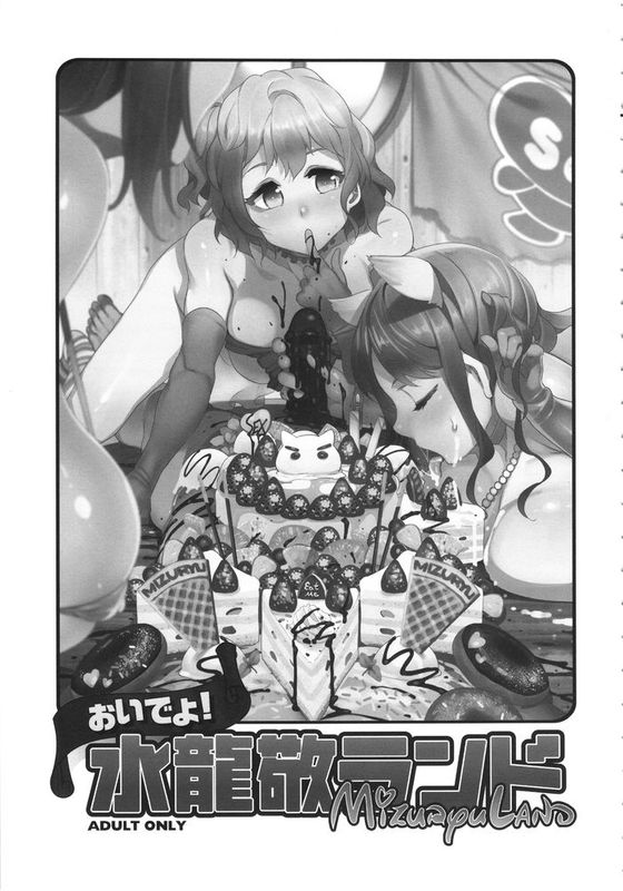 (水龍敬ランド×フェチフェス) [ありすの宝箱 (水龍敬, ブッチャーU, も, 他)] おいでよ!水龍敬ランド 1.5合同本 (オリジナル)+ おいでよ水龍敬ランド-幻想世界